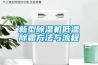 新型91看片在线下载機低溫除霜方法與流程