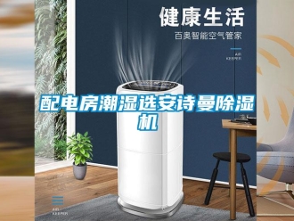 企業手机看片AV短片配電房潮濕選91免费看片APP91看片在线下载機