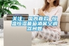 關注：國內首款 恒溫恒濕葡萄酒窖空調器問世