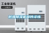 防爆91看片在线下载機部件詳情
