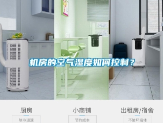 常見問題機房的空氣濕度如何控製？