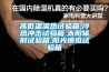 高低溫濕熱試驗箱,冷熱衝擊試驗箱,太陽輻射試驗箱,陽光模擬試驗箱