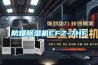 防爆91看片在线下载機CFZ-7HF