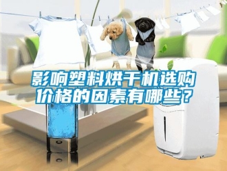 知識百科影響塑料烘幹機選購價格的因素有哪些？