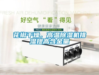 行業手机看片AV短片花椒幹燥，高溫91看片在线下载機排濕提高含金量