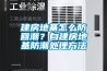 建房地基怎麽防回潮？自建房地基防潮處理方法