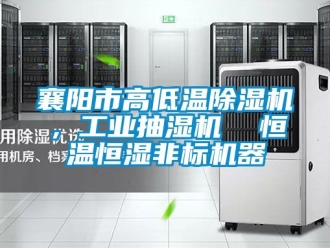 常見問題襄陽市高低溫91看片在线下载機，工業抽濕機  恒溫恒濕非標機器