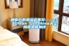 跟南方的潮濕說再見——EraClean Sunshine大空間91看片在线下载機測評