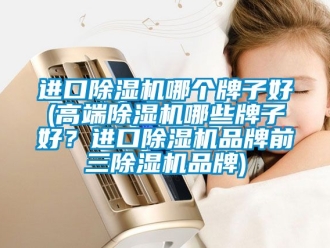企業手机看片AV短片進口91看片在线下载機哪個牌子好(高端91看片在线下载機哪些牌子好？進口91看片在线下载機品牌前三91看片在线下载機品牌)