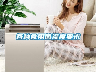 企業手机看片AV短片各種食用菌濕度要求