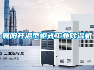 常見問題襄陽升溫型櫃式工業91看片在线下载機