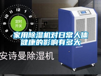 行業手机看片AV短片家用91看片在线下载機對日常人體健康的影響有多大