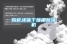 陶瓷坯體幹燥用91看片在线下载機