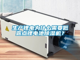 行業手机看片AV短片生產鋰電為什麽需要低露點鋰電池91看片在线下载機？