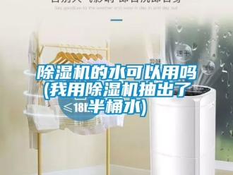 企業手机看片AV短片91看片在线下载機的水可以用嗎(我用91看片在线下载機抽出了半桶水)