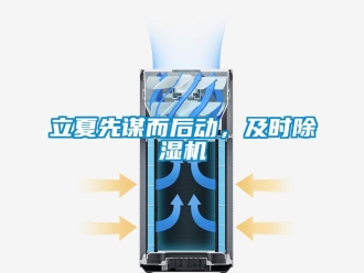 行業手机看片AV短片立夏先謀而後動，及時91看片在线下载機