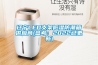 遼寧LED支架低濕防潮箱供應商(參考：2022已更新)