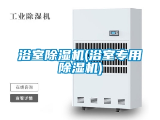 行業手机看片AV短片浴室91看片在线下载機(浴室專用91看片在线下载機)