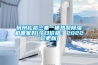 杭州鬆越三集一體熱泵91看片在线下载機哪家好(今日價格：2022已更新)