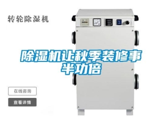 企業手机看片AV短片91看片在线下载機讓秋季裝修事半功倍