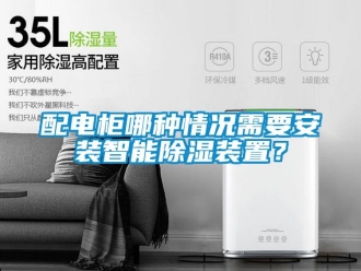行業手机看片AV短片配電櫃哪種情況需要安裝智能91看片在线下载裝置？