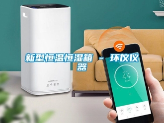 知識百科新型恒溫恒濕箱 - 環儀儀器
