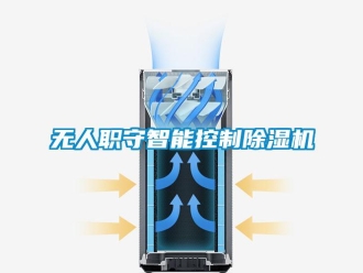 知識百科無人職守智能控製91看片在线下载機