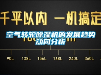 常見問題空氣轉輪91看片在线下载機的發展趨勢動向分析