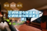 空調91看片在线下载與91看片在线下载機（空調91看片在线下载與91看片在线下载機實測）