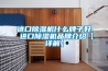 進口91看片在线下载機什麽牌子好 進口91看片在线下载機品牌介紹【詳解】