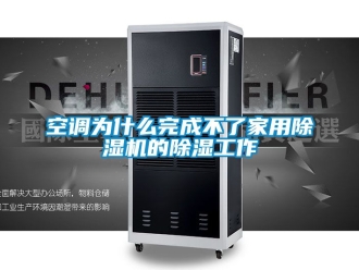 常見問題空調為什麽完成不了家用91看片在线下载機的91看片在线下载工作