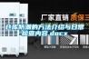倉庫防潮的方法介紹與日常檢查內容.docx