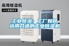 工業91看片在线下载：工廠如何選用合適的工業91看片在线下载機
