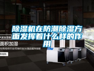 企業手机看片AV短片91看片在线下载機在防潮91看片在线下载方麵發揮著什麽樣的作用