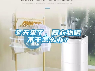 常見問題冬天來了，厚衣物曬不幹怎麽辦？