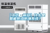 【工藝·前沿】什麽是智能防滲防潮係統？