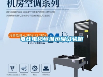 知識百科電線電纜恒溫恒濕試驗箱