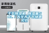 幹衣91看片在线下载機 91看片在线下载量58L／天冬天幹衣快速見效
