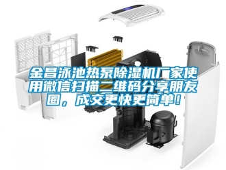 企業手机看片AV短片金昌泳池熱泵91看片在线下载機廠家使用微信掃描二維碼分享朋友圈，成交更快更簡單！