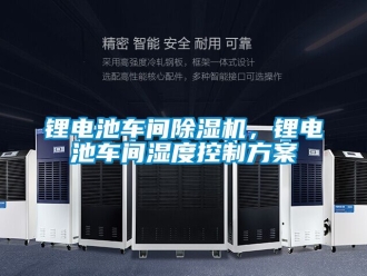 企業手机看片AV短片鋰電池車間91看片在线下载機，鋰電池車間濕度控製免费看片下载