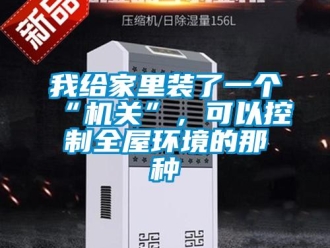 知識百科我給家裏裝了一個“機關”，可以控製全屋環境的那種