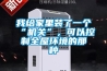 我給家裏裝了一個“機關”，可以控製全屋環境的那種