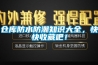 倉庫防水防潮知識大全，快快收藏吧！