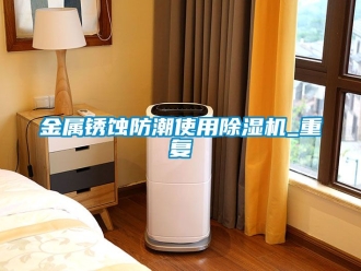 行業手机看片AV短片金屬鏽蝕防潮使用91看片在线下载機_重複