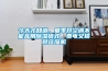 今天才知道，夏季開空調不能亂用91看片在线下载模式，費電又損耗壓縮機