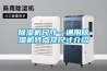 91看片在线下载機尺寸—通用91看片在线下载機特點及尺寸介紹