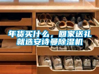 企業手机看片AV短片年貨買什麽，回家送禮就選91免费看片APP91看片在线下载機