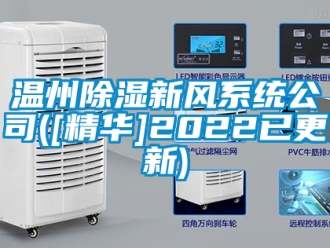 行業手机看片AV短片溫州91看片在线下载新風係統公司([精華]2022已更新)