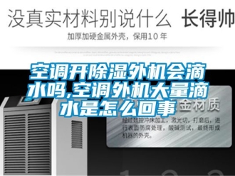 行業手机看片AV短片空調開91看片在线下载外機會滴水嗎,空調外機大量滴水是怎麽回事