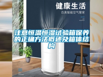 知識百科注意恒溫恒濕試驗箱保養的正確方法概述及箱體結構